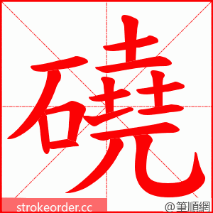磽 的笔顺动画顺序