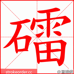 礌 的笔顺动画顺序