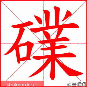 礏 的笔顺动画顺序