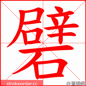 礕 的笔顺动画顺序