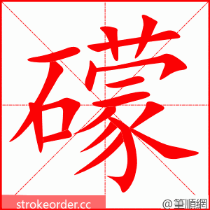 礞 的笔顺动画顺序