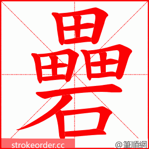 礨 的笔顺动画顺序