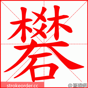 礬 的笔顺动画顺序