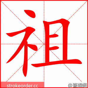 祖 的笔顺动画顺序