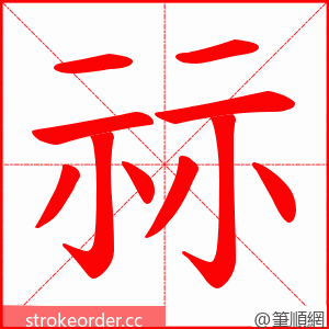 祘 的笔顺动画顺序