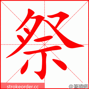 祭 的笔顺动画顺序
