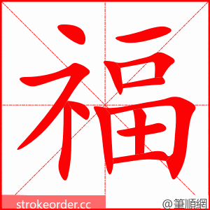 福 的笔顺动画顺序