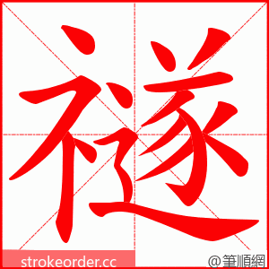 禭 的笔顺动画顺序