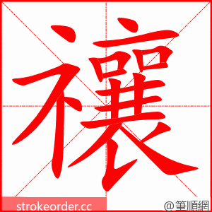 禳 的笔顺动画顺序