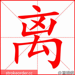 离 的笔顺动画顺序