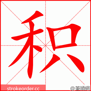 积 的笔顺动画顺序