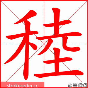 稑 的笔顺动画顺序