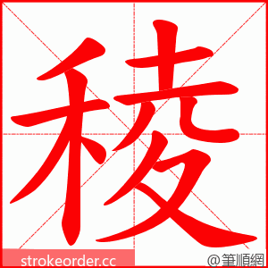 稜 的笔顺动画顺序
