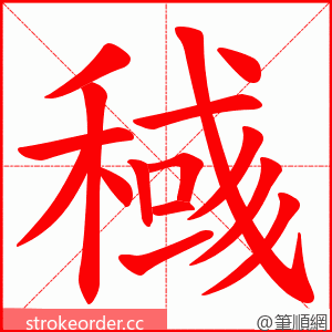 稶 的笔顺动画顺序