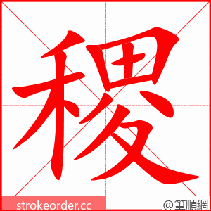 稷 的笔顺动画顺序