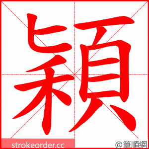 穎 的笔顺动画顺序