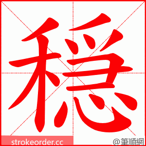 穏 的笔顺动画顺序