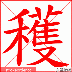 穫 的笔顺动画顺序