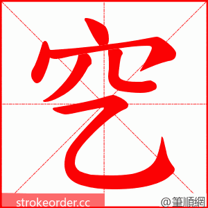 穵 的笔顺动画顺序