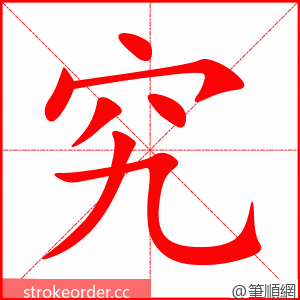 究 的笔顺动画顺序
