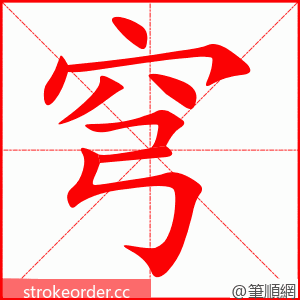 穹 的笔顺动画顺序