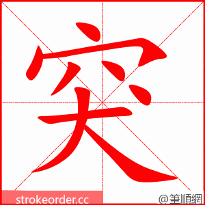 突 的笔顺动画顺序