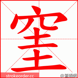 窐 的笔顺动画顺序