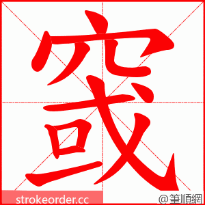 窢 的笔顺动画顺序