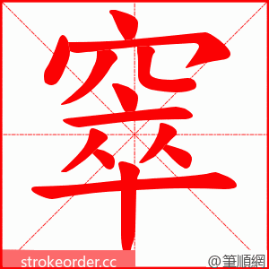 窣 的笔顺动画顺序