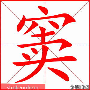窦 的笔顺动画顺序