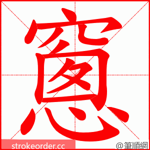 窻 的笔顺动画顺序