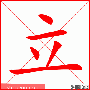 立 的笔顺动画顺序