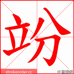 竕 的笔顺动画顺序