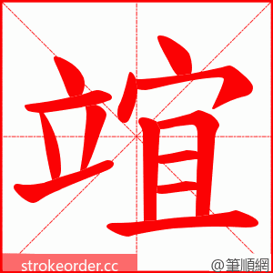竩 的笔顺动画顺序