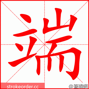 端 的笔顺动画顺序