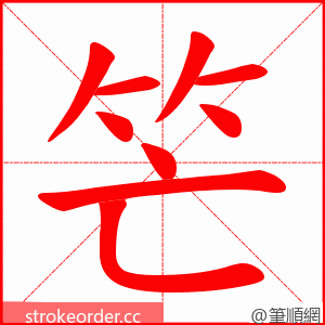 笀 的笔顺动画顺序