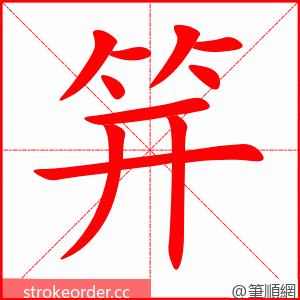 笄 的笔顺动画顺序
