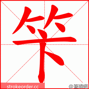 笇 的笔顺动画顺序