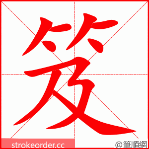笈 的笔顺动画顺序
