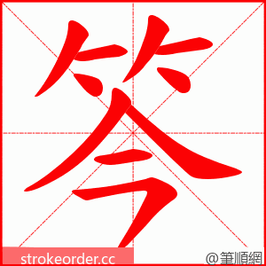 笒 的笔顺动画顺序