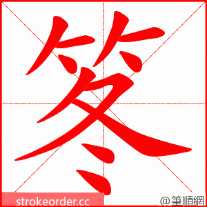 笗 的笔顺动画顺序