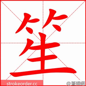 笙 的笔顺动画顺序