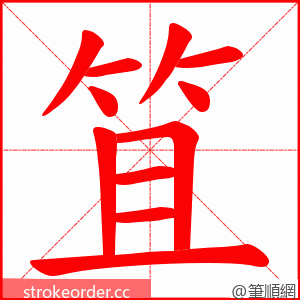 笡 的笔顺动画顺序