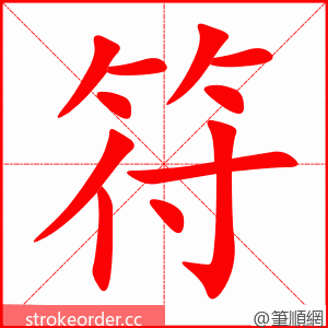 符 的笔顺动画顺序