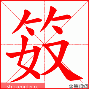 笯 的笔顺动画顺序