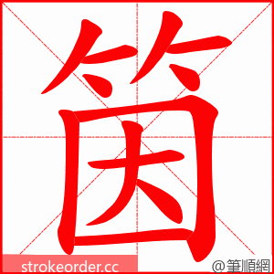 筃 的笔顺动画顺序