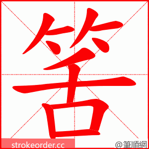 筈 的笔顺动画顺序