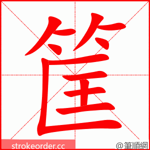筐 的笔顺动画顺序