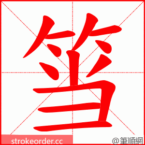 筜 的笔顺动画顺序