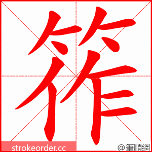 筰 的笔顺动画顺序